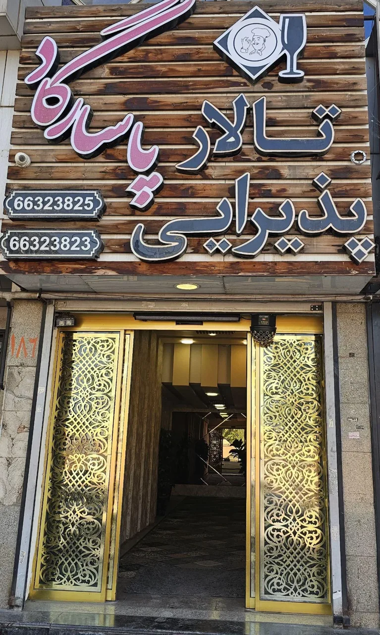 تالار پذیرایی پاسارگاد - تصویر 4