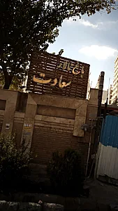 تالار پذیرایی باغ سعادت
