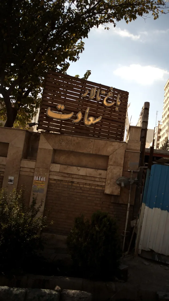 تالار پذیرایی باغ سعادت