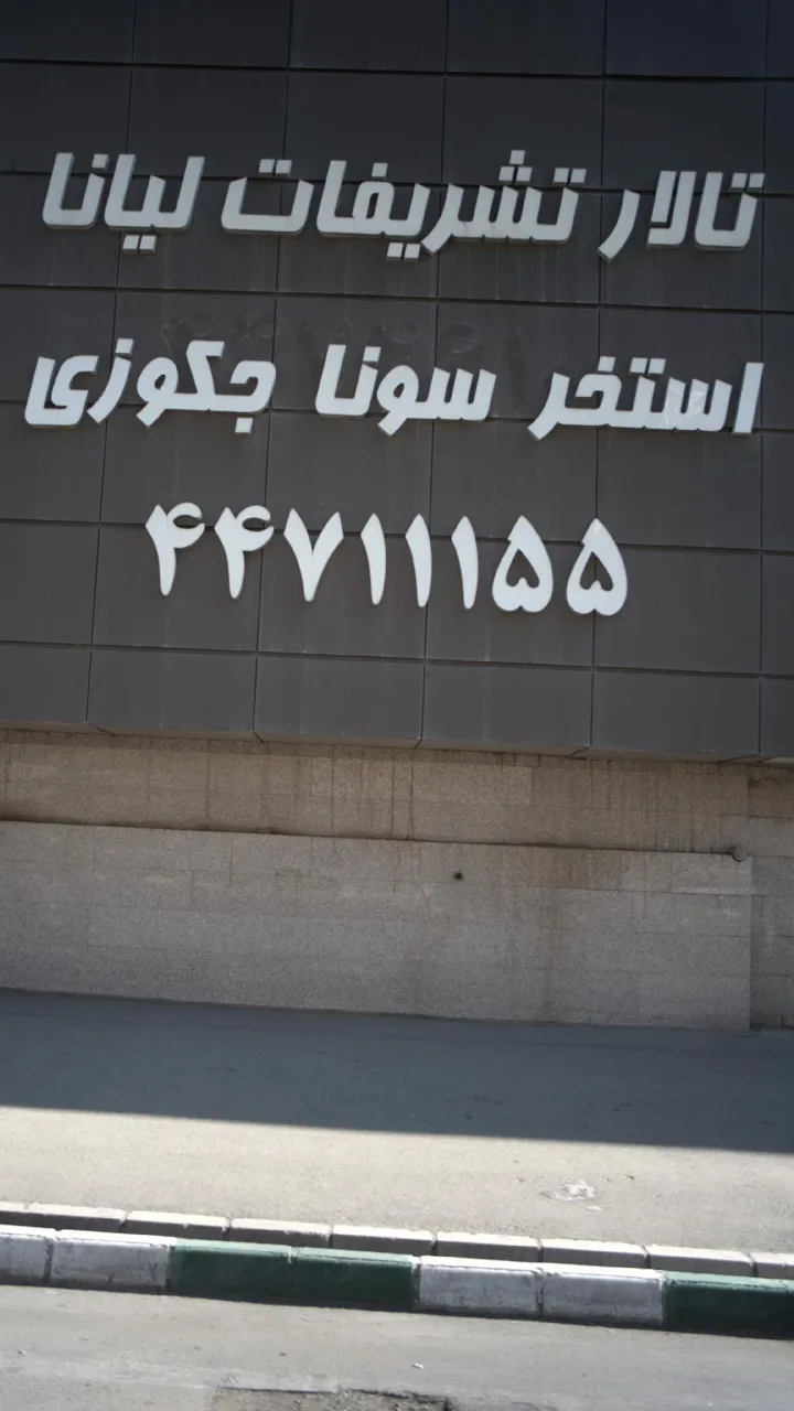تالار تشریفات لیانا - تصویر 3