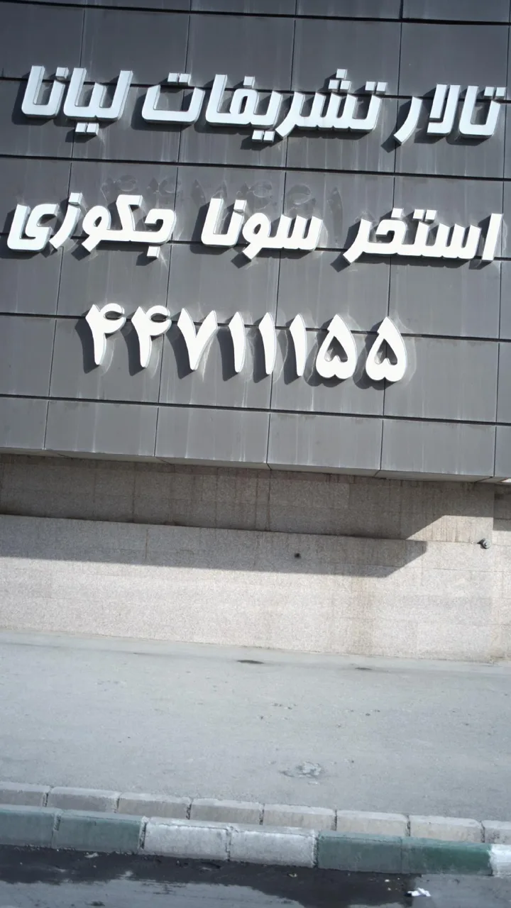 تالار تشریفات لیانا - تصویر 5