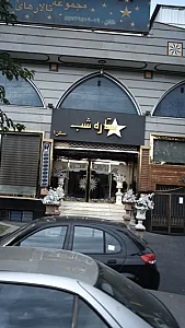 تالار پذیرایی ستاره شب