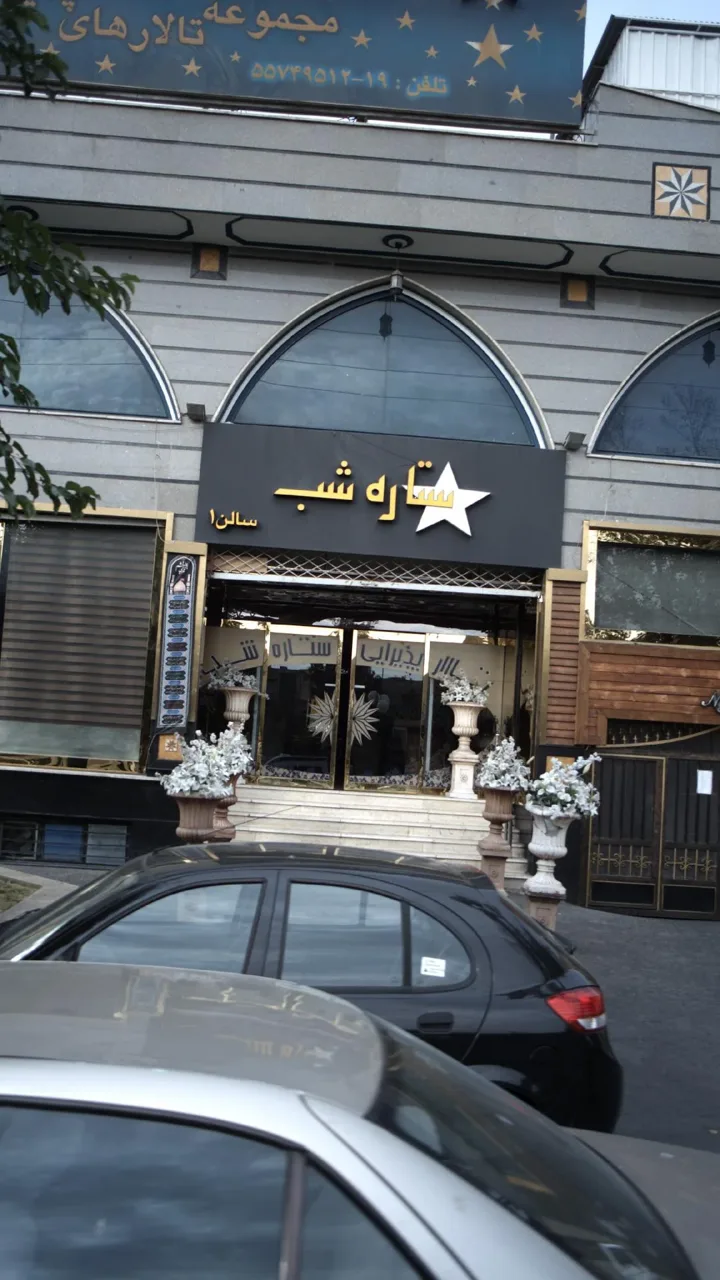 تالار پذیرایی ستاره شب