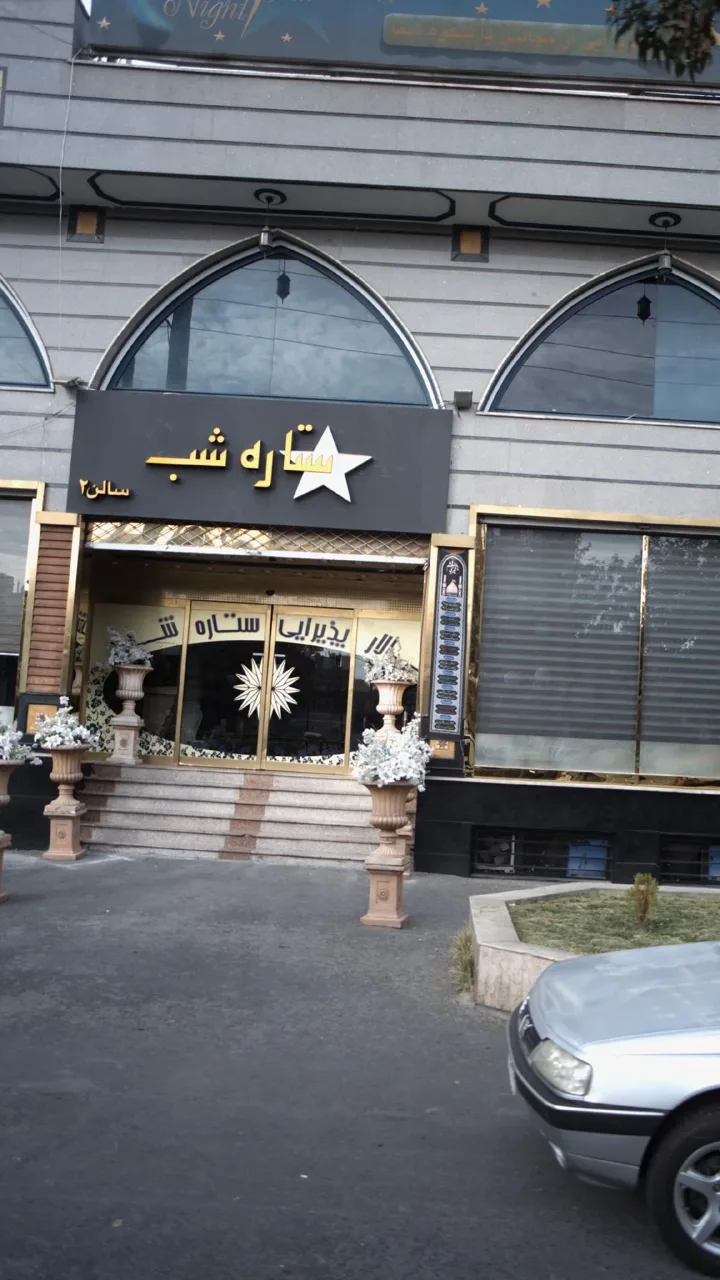 تالار پذیرایی ستاره شب - تصویر 2