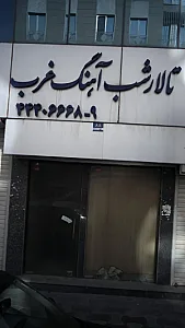 تالار شب آهنگ
