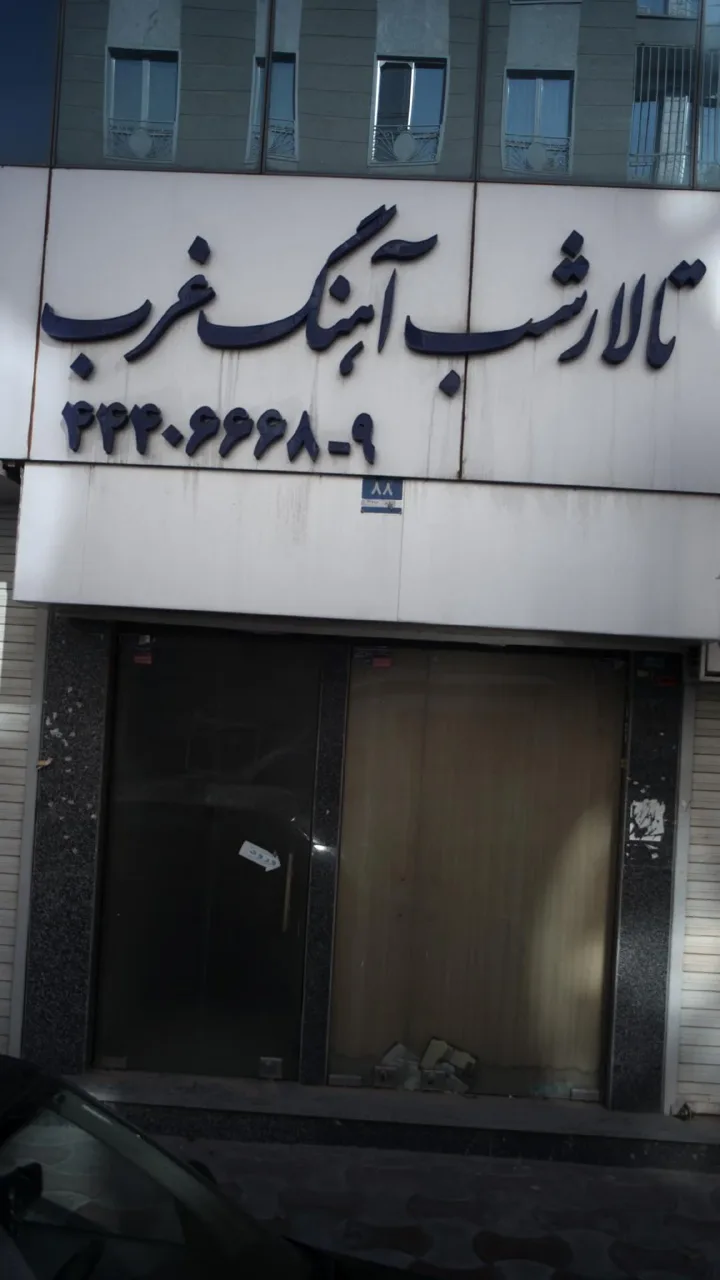 تالار شب آهنگ