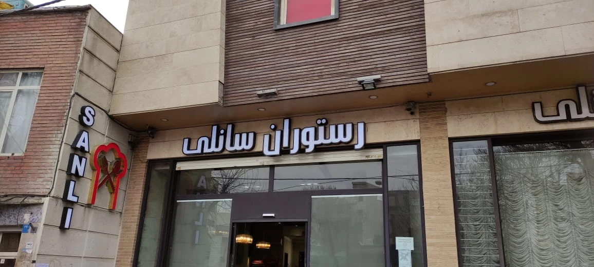 رستوران و تالار سانلی - تصویر 4