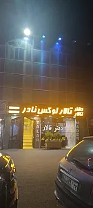 تالار پذیرایی لوکس نادر