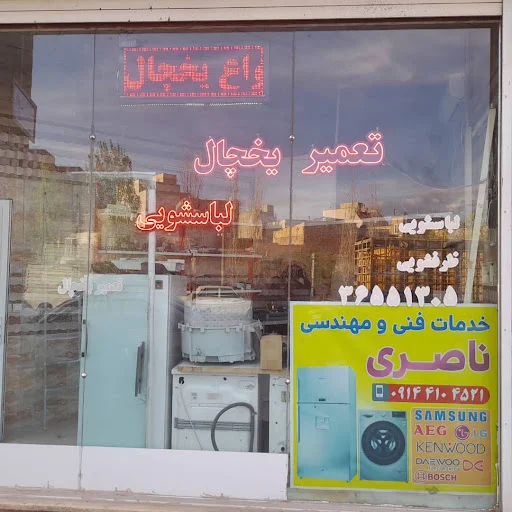 تعمیرگاه لوازم خانگی و خدمات فنی مهندسی ناصری