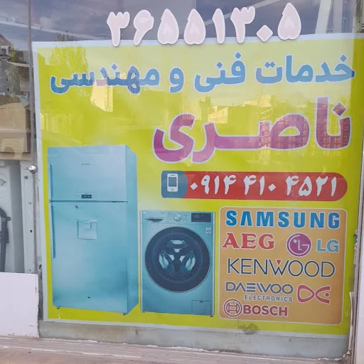 تعمیرگاه لوازم خانگی و خدمات فنی مهندسی ناصری - تعمیر لوازم خانگی در تبریز