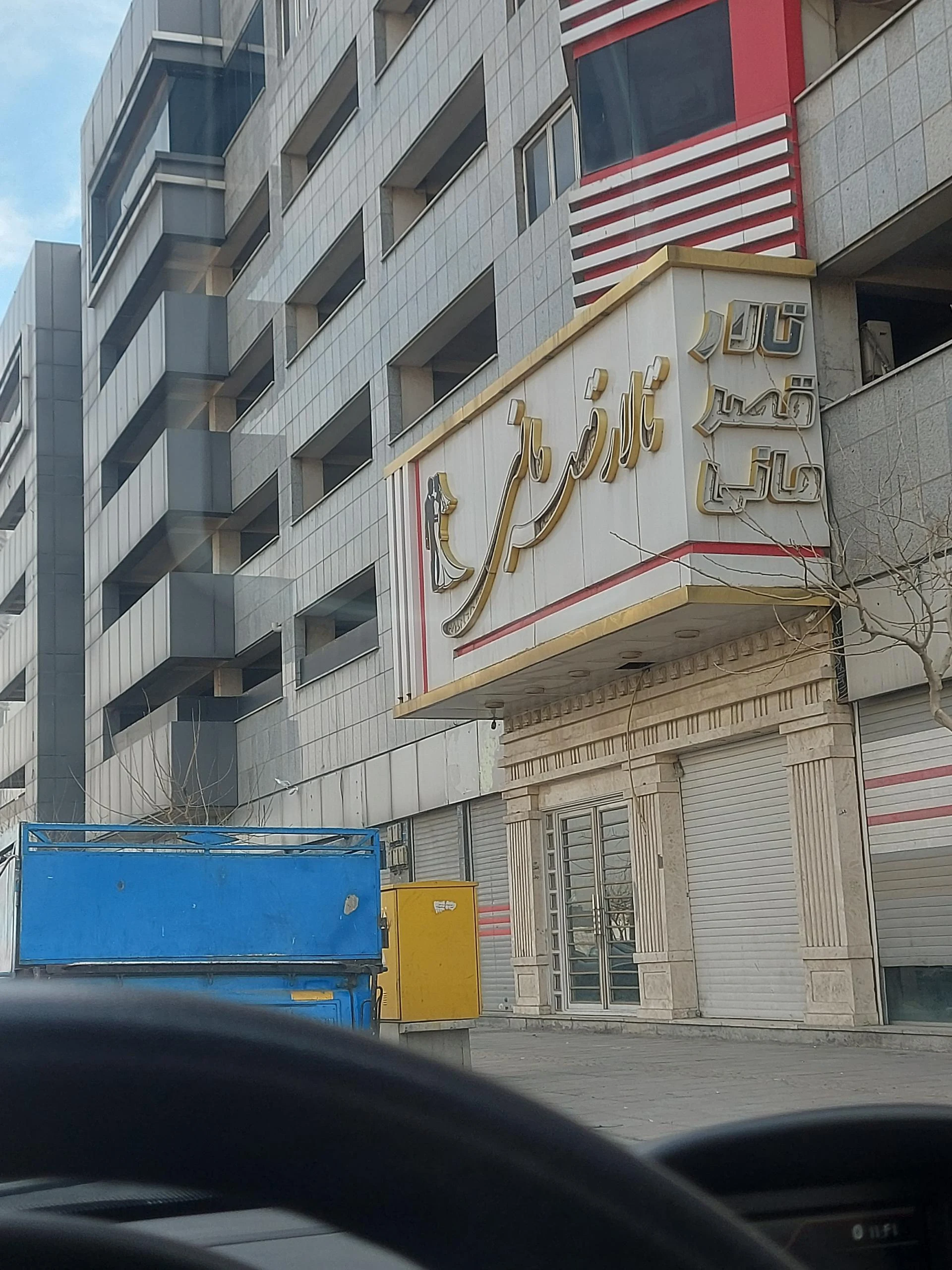 تالار پذیرایی قصر سلیمان