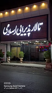 تالار پذیرایی طوبی