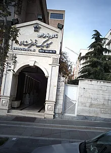 تالار قصر نشاط
