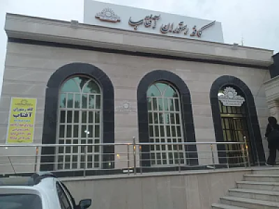 تالار و کافه رستوران آفتاب