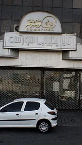 تالار پذیرایی سورتمه