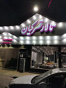 تالار پذیرایی معلم