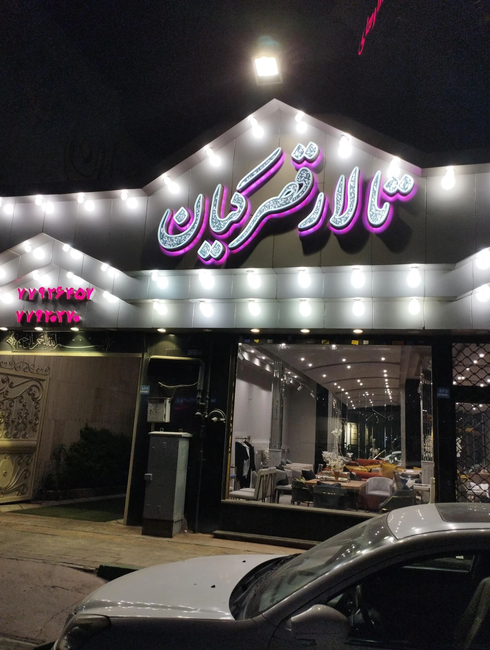 تالار پذیرایی معلم