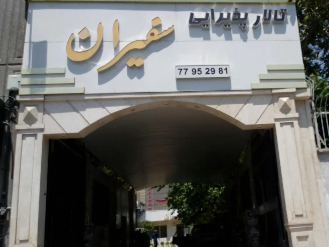 تالار پذیرایی معلم - تصویر 3
