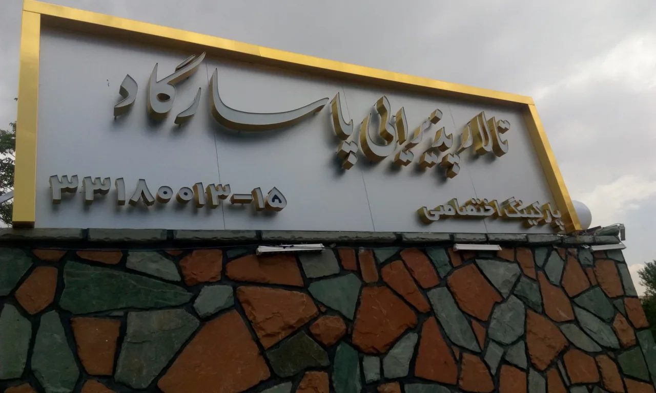 تالار پاسارگاد - تصویر 3