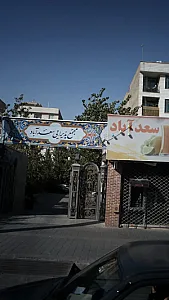 مجتمع پذیرایی سعدآباد