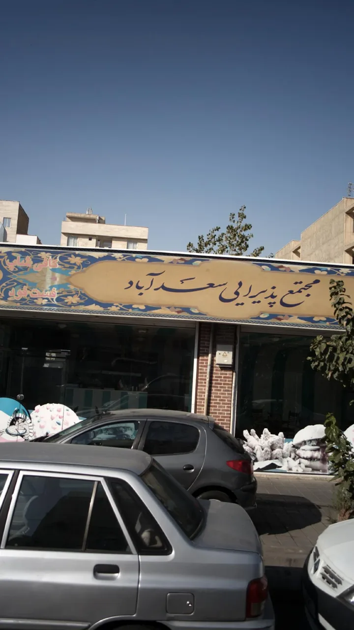 مجتمع پذیرایی سعدآباد - تصویر 2