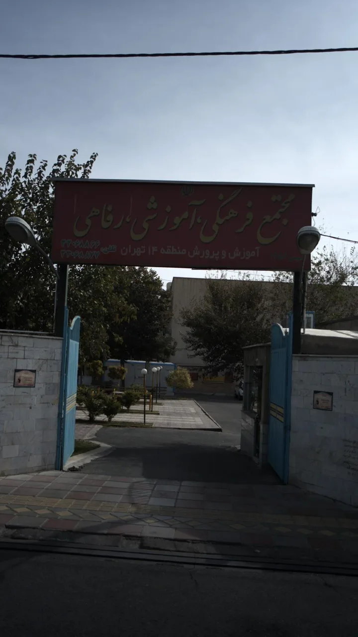تالار فرهنگیان منطقه ۱۴