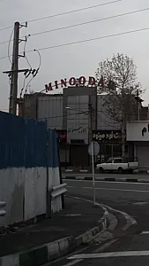 تالار مینو در
