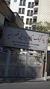 تالار پذیرایی قصر سفید