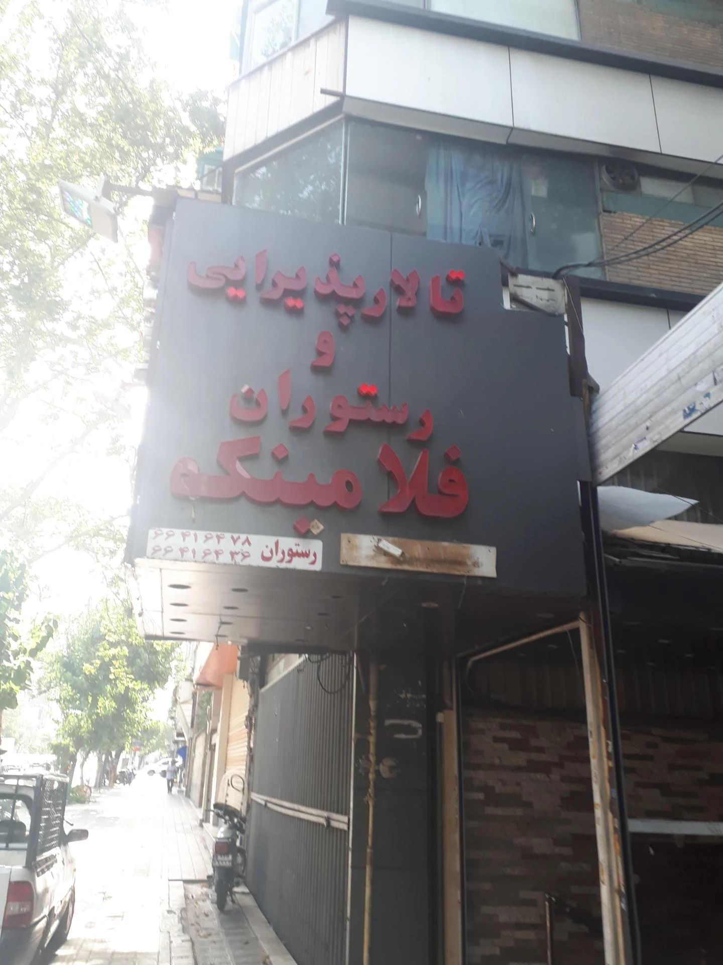 تالار شهید آوینی