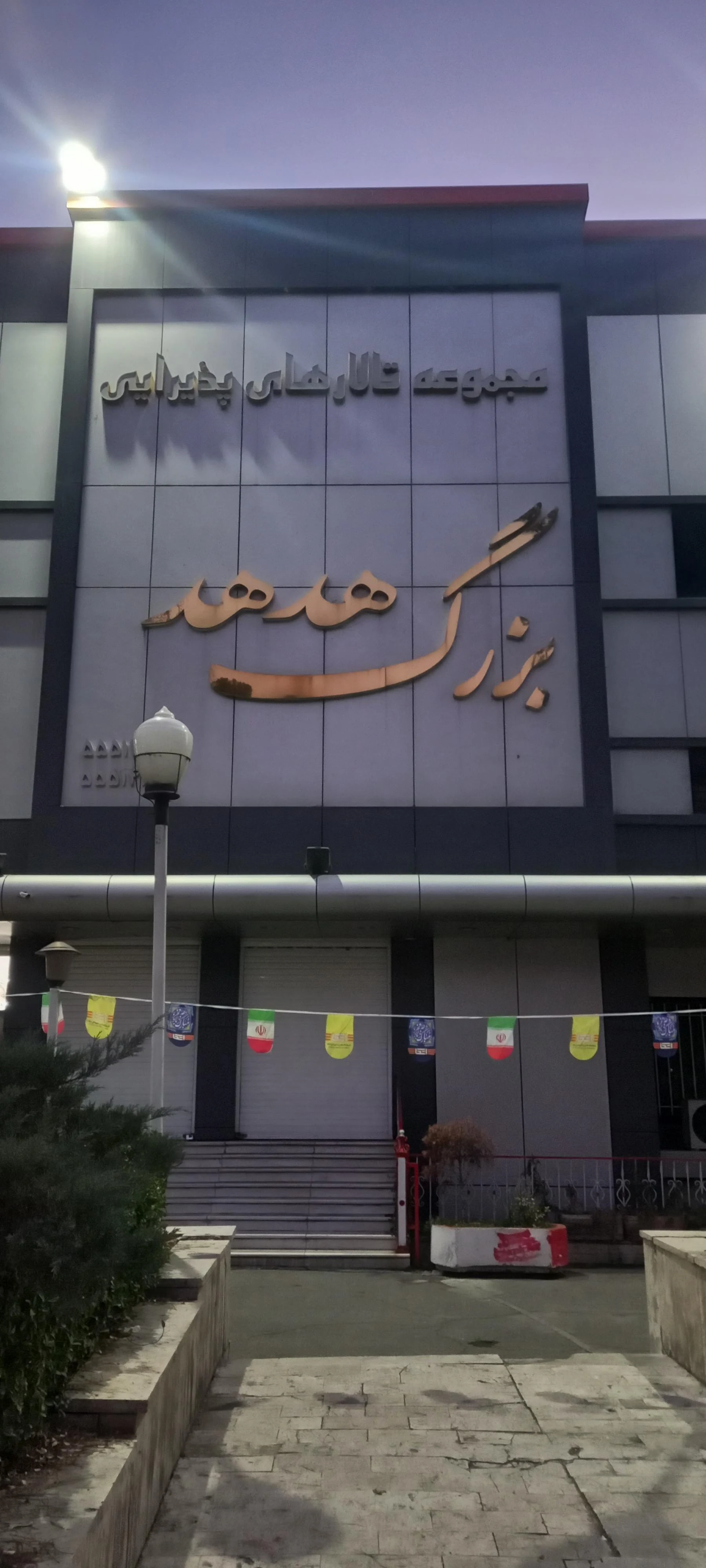 تالار پذیرایی کوثر