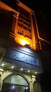 تالار قصر نور