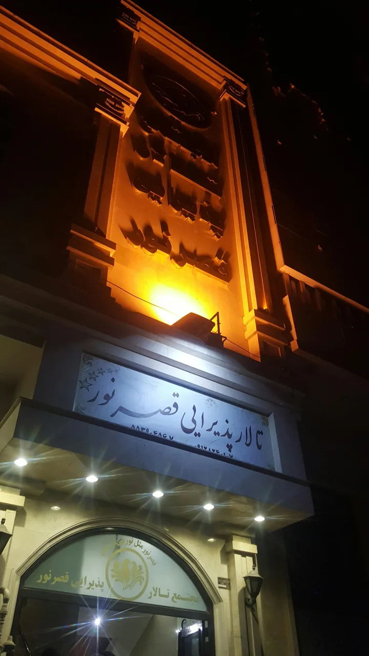 تالار قصر نور