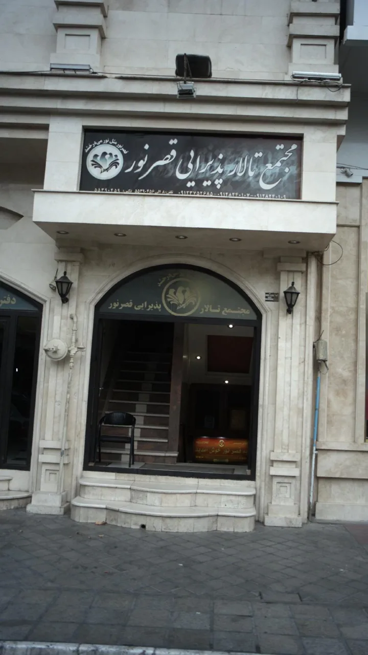 تالار قصر نور - تصویر 3