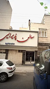 تالار توحید