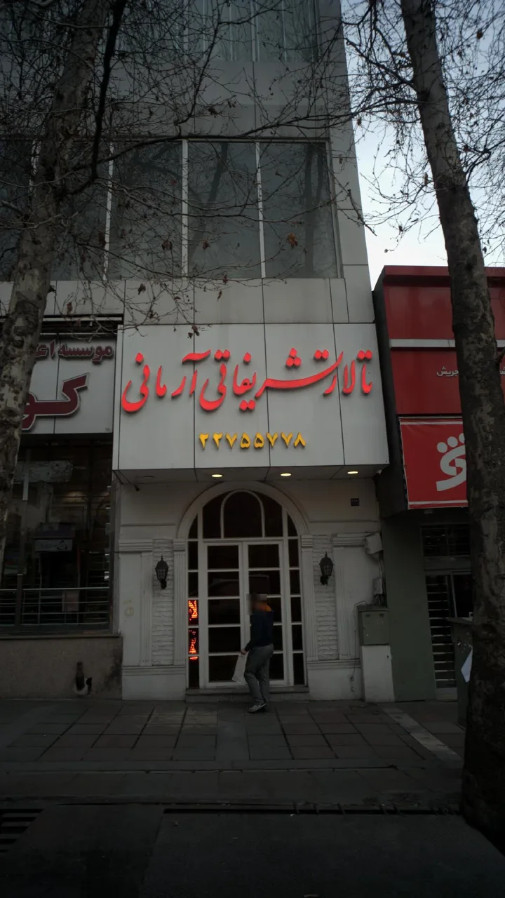 تالار پذیرایی آرمانی - تصویر 2