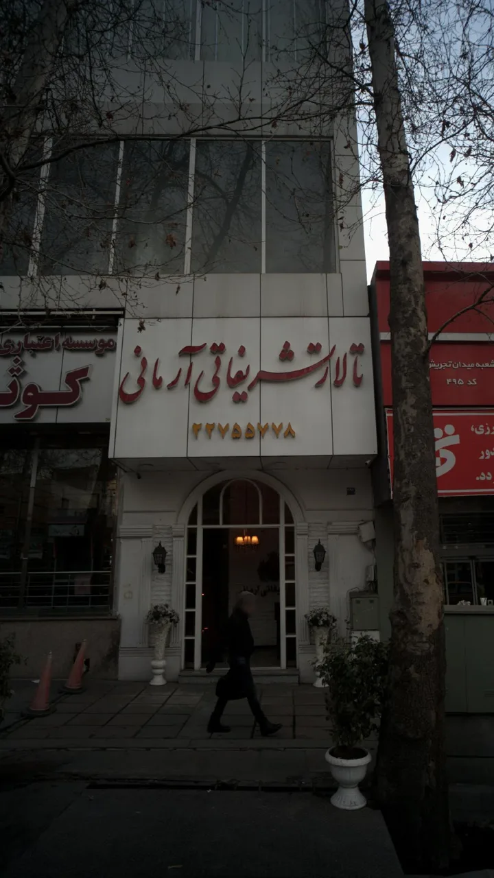 تالار پذیرایی آرمانی - تصویر 3