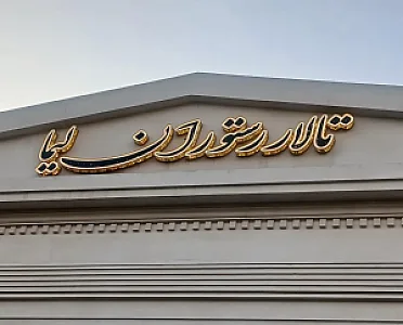 تالار پذیرایی لیما