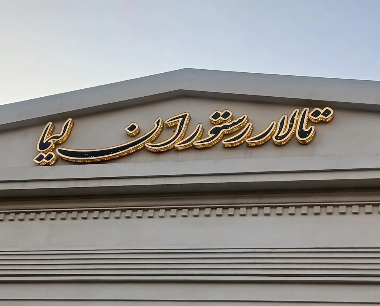 تالار پذیرایی لیما