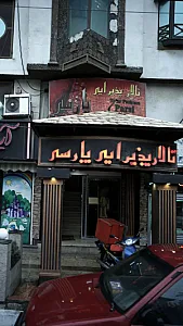 تالار پذیرایی پارسی