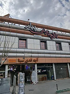 تالار پذیرایی مینیاتور