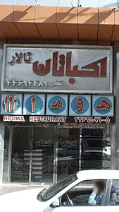 تالار اکباتان