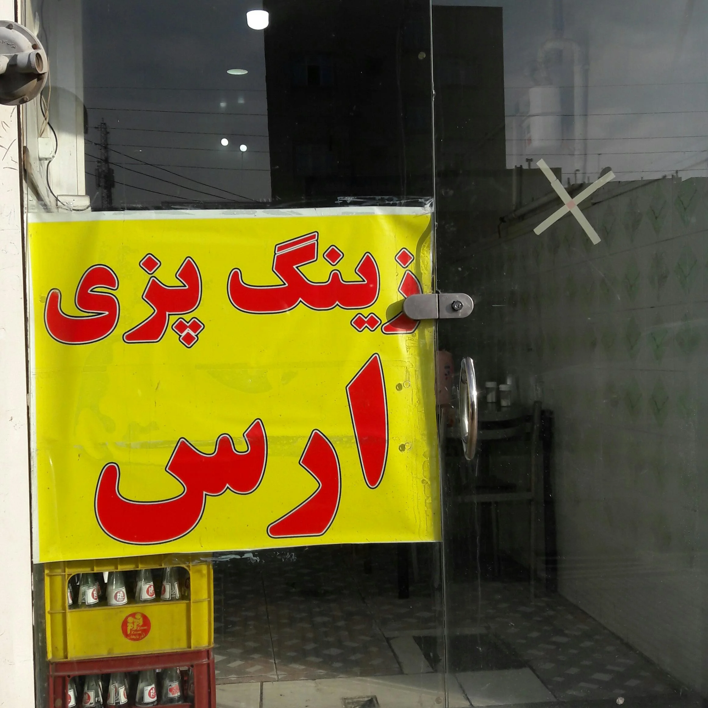 زینگ پزی ارس