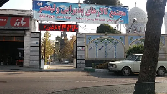 تالار پذیرایی ولیعصر