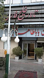 تالار خلیج فارس