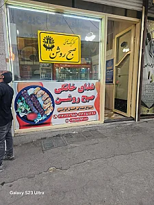 رستوران صبح روشن