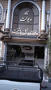 تالار ویولت