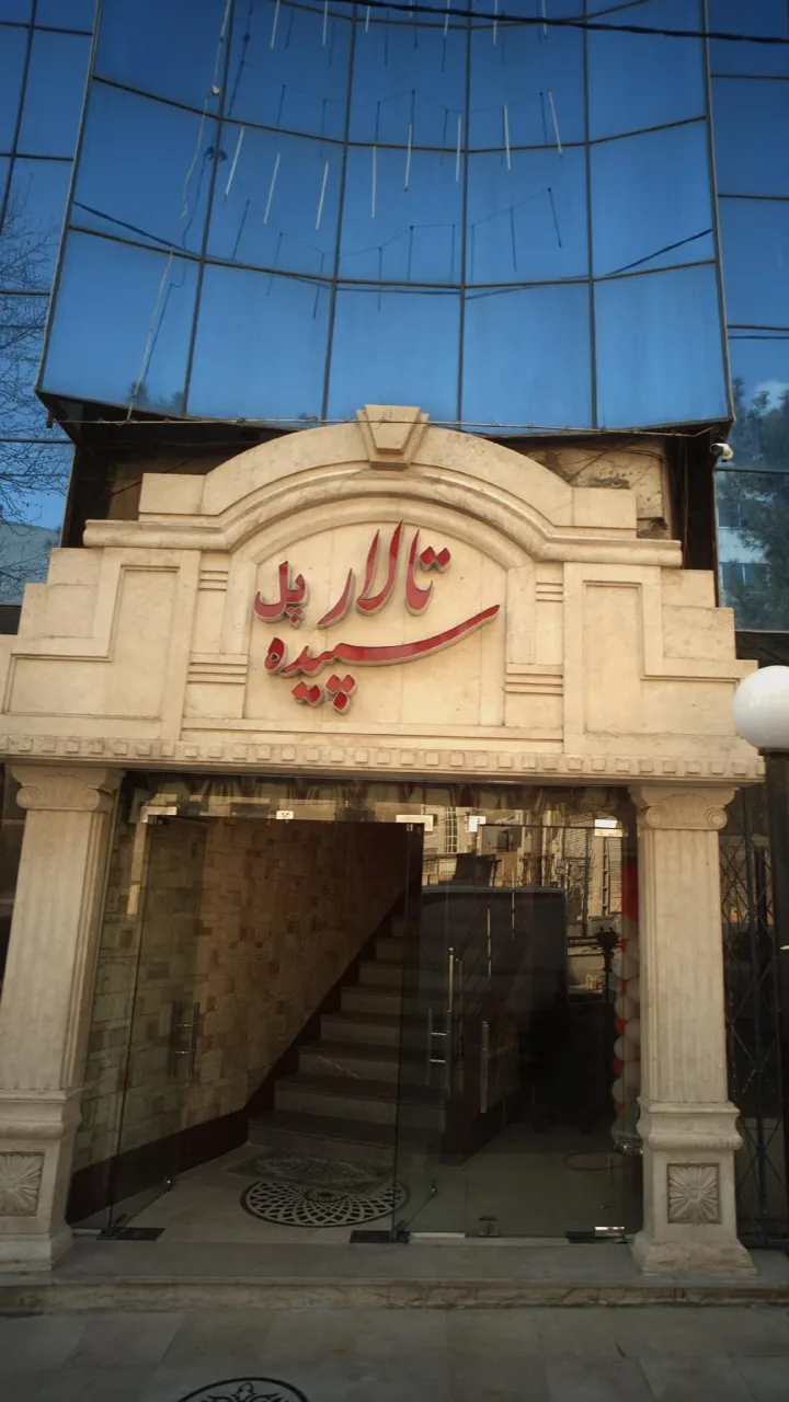 تالار پل سپیده - تصویر 3