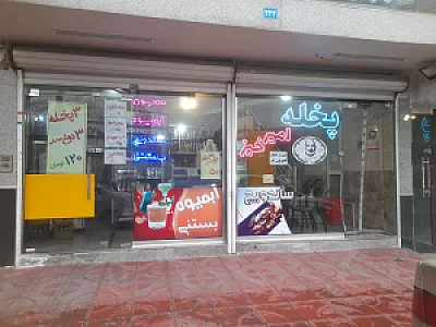 پیتزا ساندویچ و آبمیوه دائی