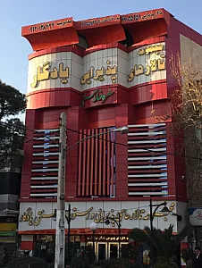 تالار پذیرایی و رستوران یادگار