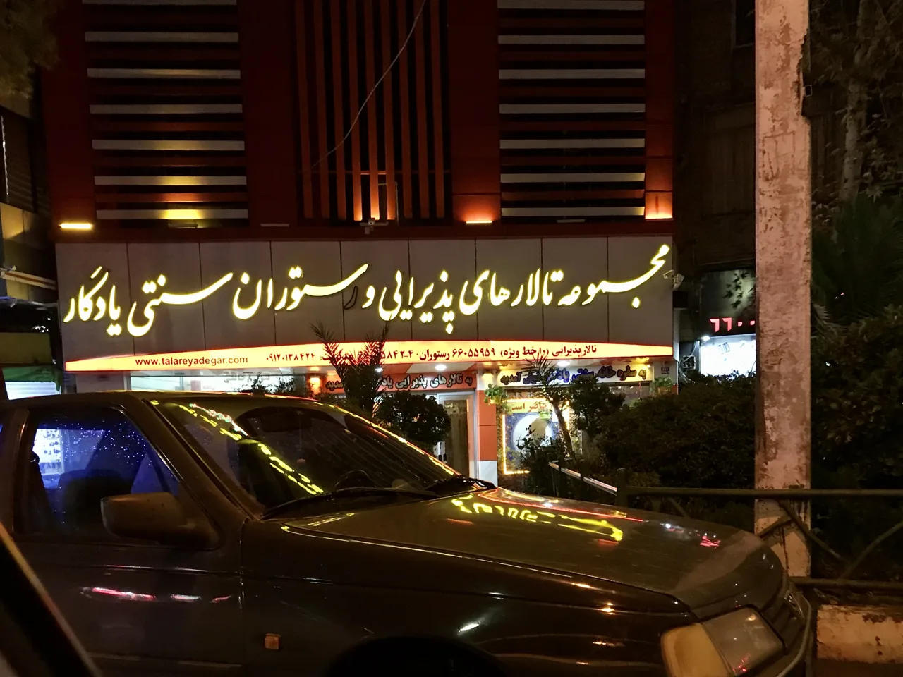 تالار پذیرایی و رستوران یادگار - تصویر 2